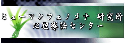 ヒューマンフェノメナ 研究所   心理療法センター